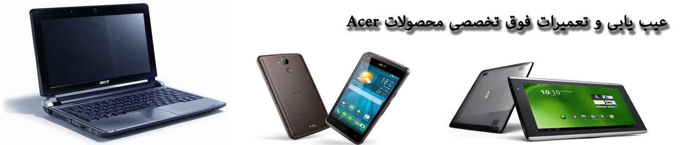 مرکزتعمیرات تخصصی Acer